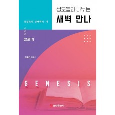 성도들과 나누는 새벽 만나: 창세기