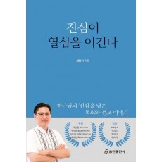 진심이 열심을 이긴다