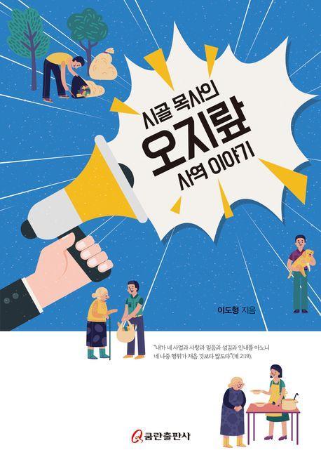 시골 목사의 오지랖 사역 이야기