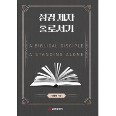 성경 제자 홀로서기