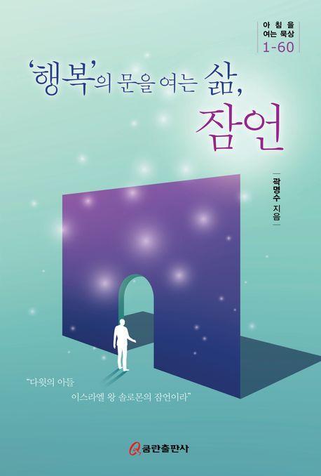 '행복'의 문을 여는 삶, 잠언
