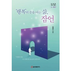 '행복'의 문을 여는 삶, 잠언