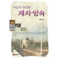 바울의 영성과 제자 양육