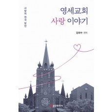 영세교회 사랑 이야기