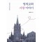 영세교회 사랑 이야기