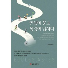 인생이 묻고 성경이 답하다