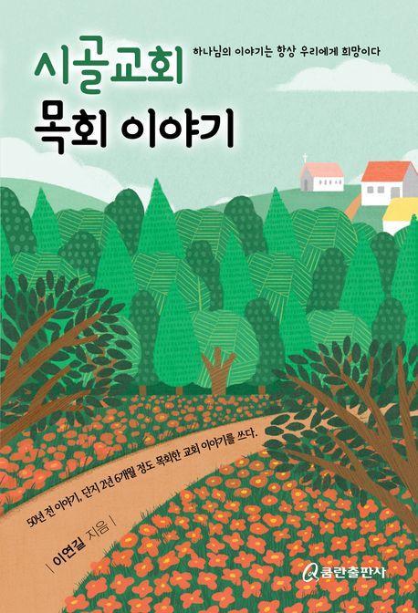 시골교회 목회 이야기