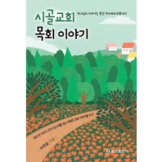 시골교회 목회 이야기