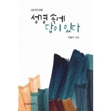 성경 속에 답이 있다