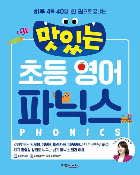 맛있는 초등 영어 파닉스