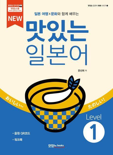 New 맛있는 일본어 Level 1
