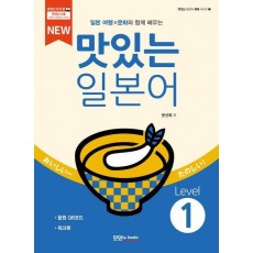 New 맛있는 일본어 Level 1