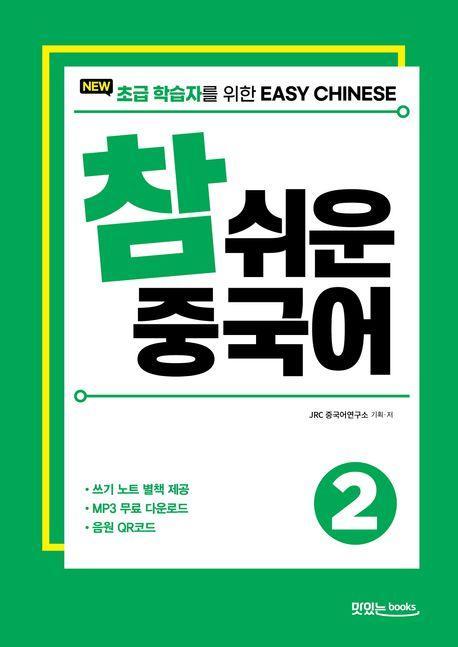 New 참 쉬운 중국어 2