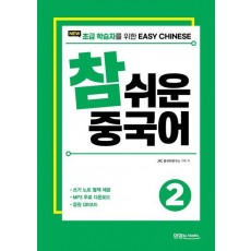 New 참 쉬운 중국어 2