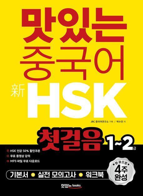 맛있는 중국어 신HSK 첫걸음 1~2급