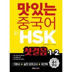 맛있는 중국어 신HSK 첫걸음 1~2급
