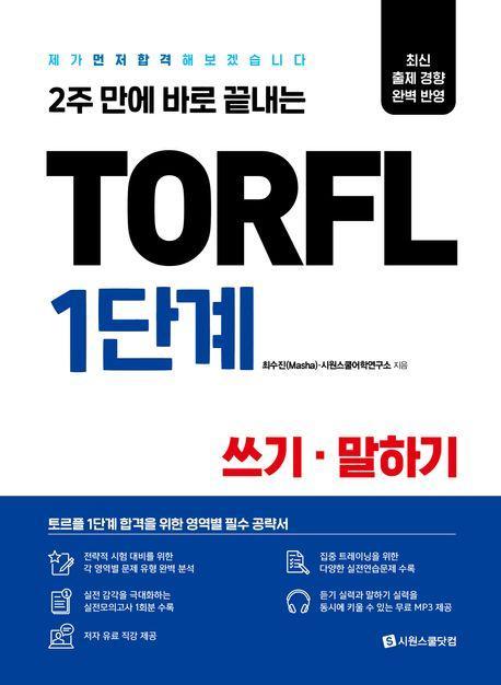 TORFL 1단계 쓰기 말하기