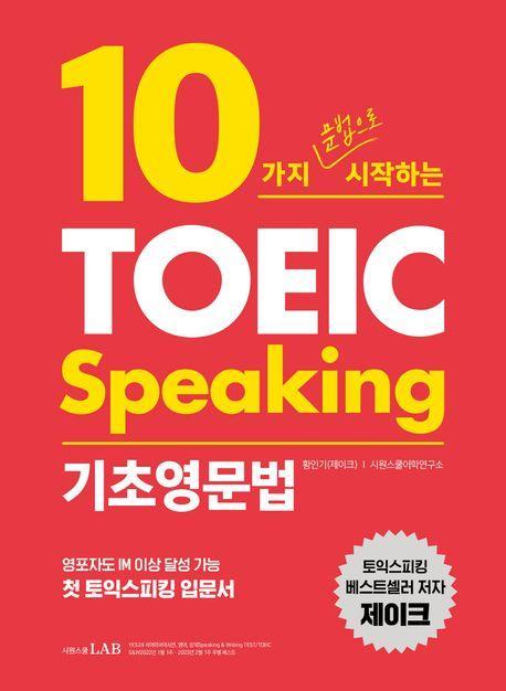 10가지 문법으로 시작하는 토익스피킹 기초영문법