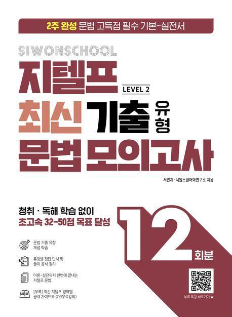 시원스쿨 지텔프 최신 기출 유형 문법 모의고사 12회
