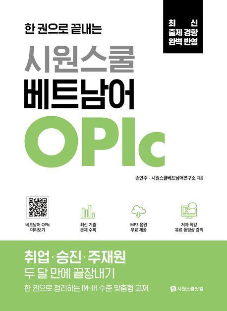 시원스쿨 베트남어 OPIc