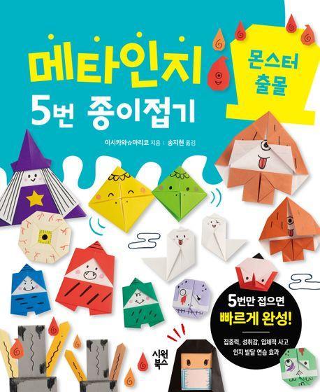 메타인지 5번 종이접기 몬스터 출몰