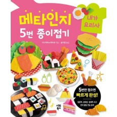 메타인지 5번 종이접기 내가 요리사