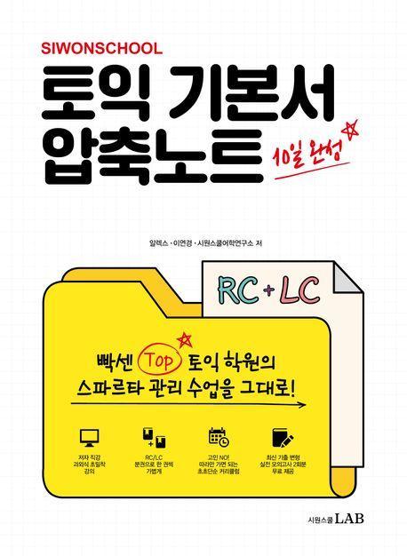 시원스쿨 토익 기본서 압축노트 RC+LC