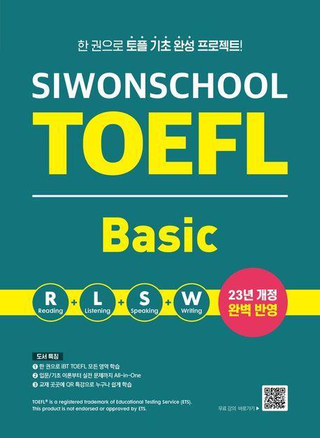 시원스쿨 토플 베이직(Siwonschool TOEFL Basic)