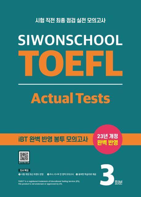 시원스쿨 토플 액츄얼 테스트(Siwonschool TOEFL Actual Tests)
