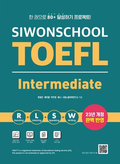 시원스쿨 토플 인터미디엇(Siwonschool TOEFL Intermediate)