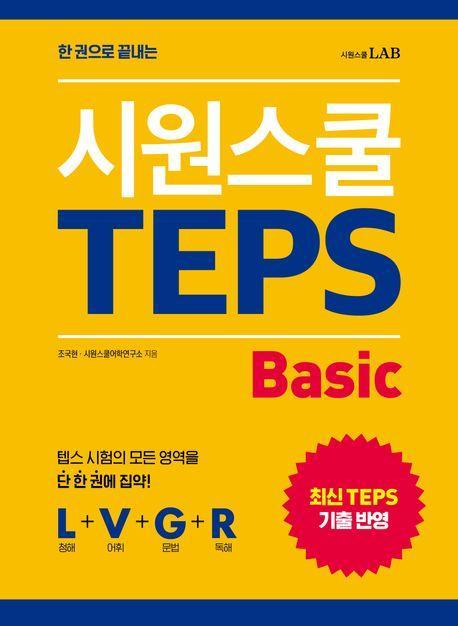 한 권으로 끝내는 시원스쿨 텝스 Basic