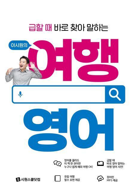 이시원의 여행 영어