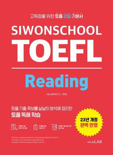 시원스쿨 토플 리딩(Siwonschool TOEFL Reading)