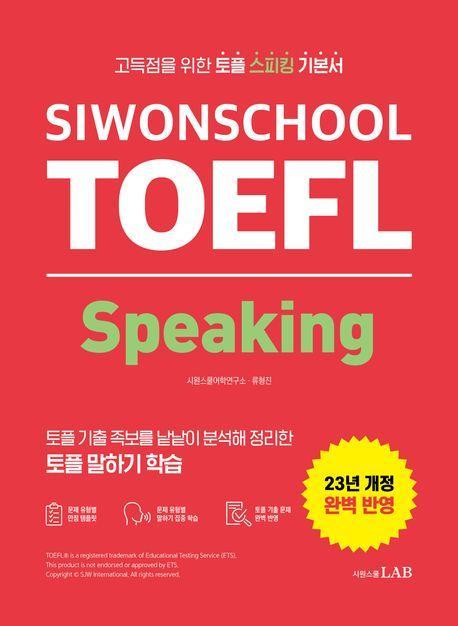 시원스쿨 토플 스피킹(Siwonschool TOEFL Speaking)