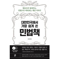 대한민국에서 가장 쉽게 쓴 민법책