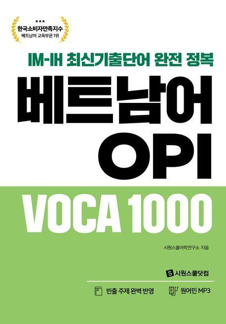 IM-IH 최신기출단어 완전 정복 베트남어 OPI VOCA 1000