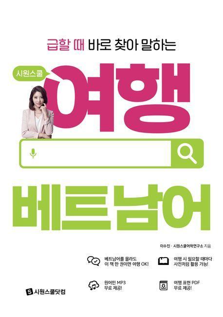 시원스쿨 여행 베트남어