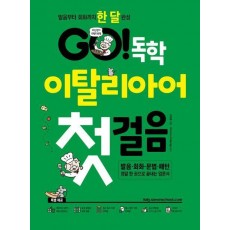 Go! 독학 이탈리아어 첫걸음