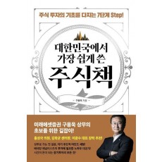 대한민국에서 가장 쉽게 쓴 주식책