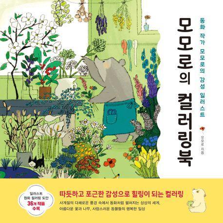 모모로의 컬러링북