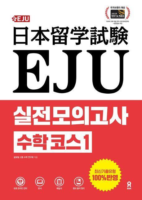 EJU 실전 모의고사 수학 코스 1