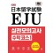 EJU 실전 모의고사 수학 코스 1