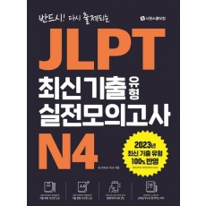 JLPT 최신 기출 유형 실전모의고사 N4