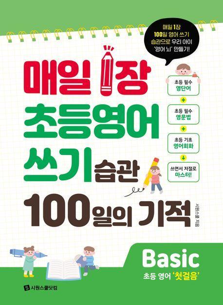 매일 1장 초등 영어 쓰기 습관 100일의 기적 Basic