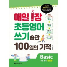 매일 1장 초등 영어 쓰기 습관 100일의 기적 Basic