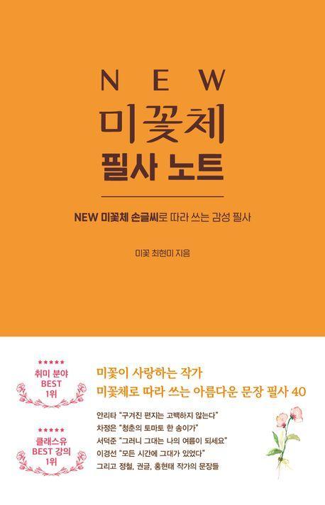 NEW 미꽃체 필사 노트