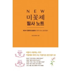 NEW 미꽃체 필사 노트