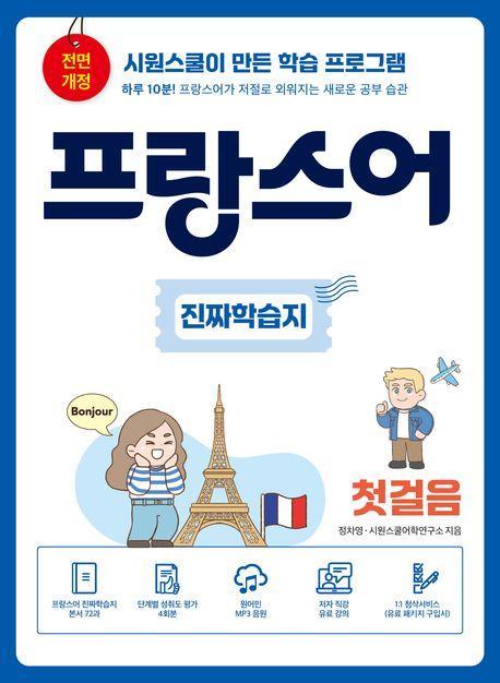 프랑스어 진짜학습지 첫걸음