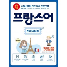 프랑스어 진짜학습지 첫걸음