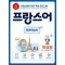 프랑스어 진짜학습지 첫걸음